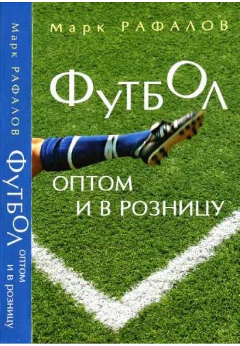 Футбол оптом та в роздріб