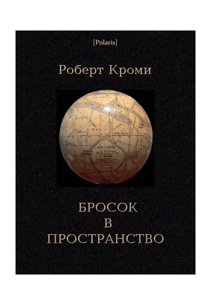 Бросок в пространство