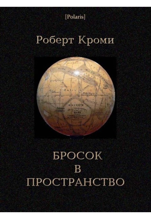 Бросок в пространство