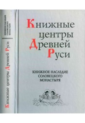 Книжное наследие Соловецкого монастыря