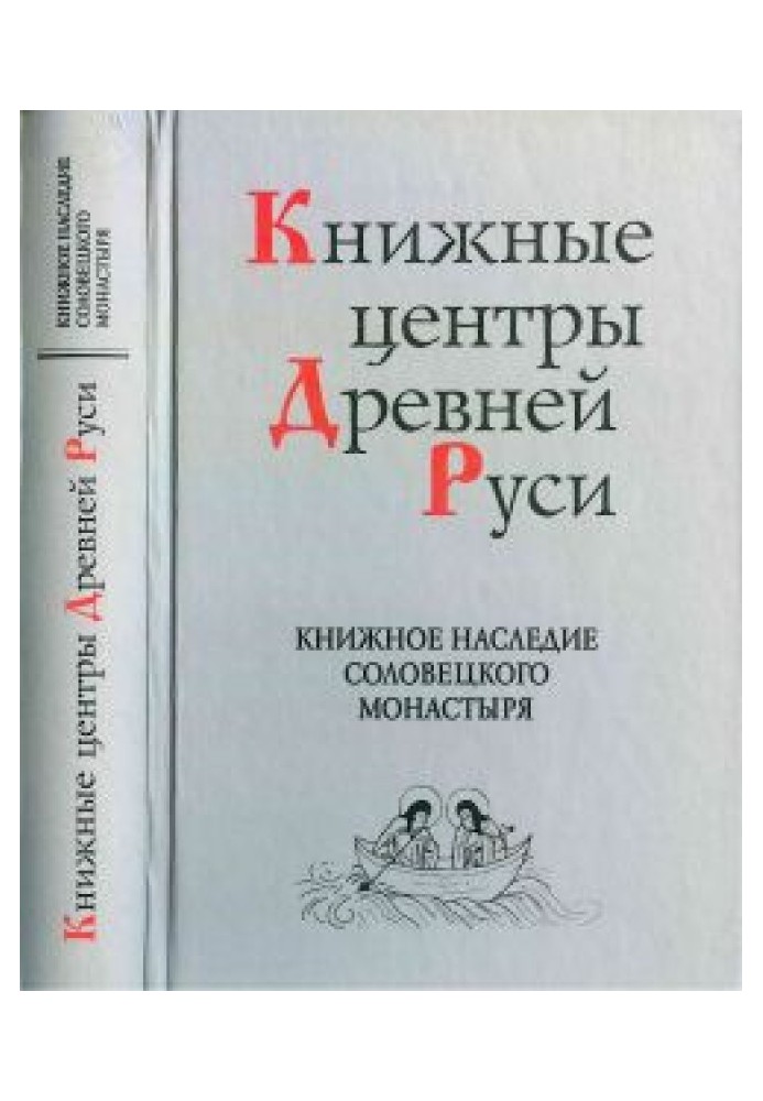 Book heritage of the Solovetsky Monastery