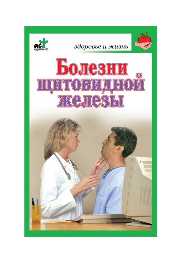 Хвороби щитовидної залози. Лікування без помилок