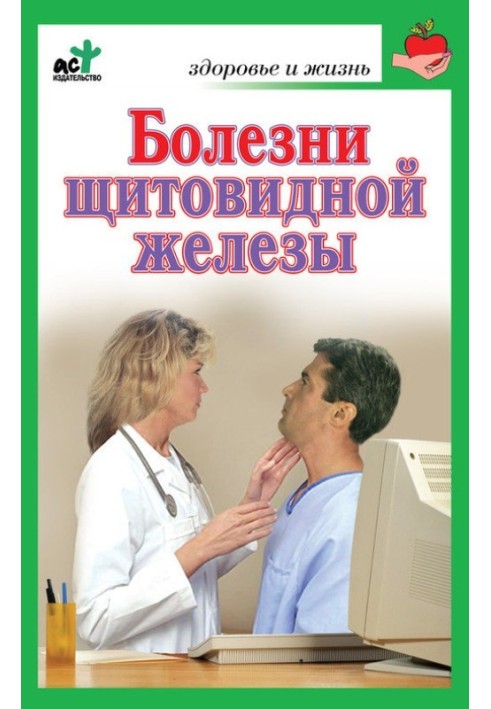 Diseases of the thyroid gland. Treatment without errors