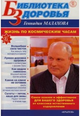 Життя по космічному годиннику