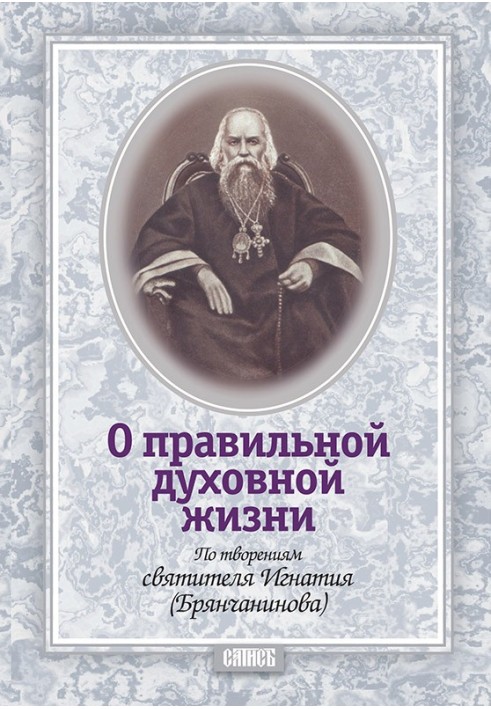 Про правильне духовне життя. За творіннями святителя Ігнатія (Брянчанінова)