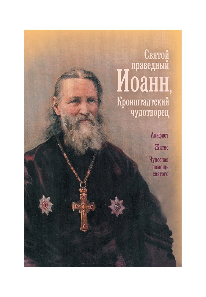 Holy Righteous Father John, Wonderworker of Kronstadt