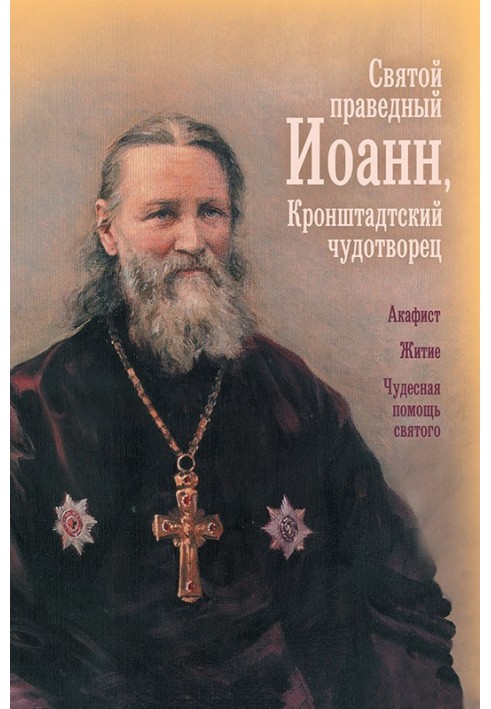 Holy Righteous Father John, Wonderworker of Kronstadt