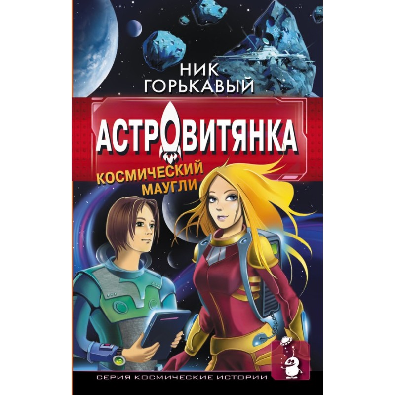 Astrovian. Book I. Space...