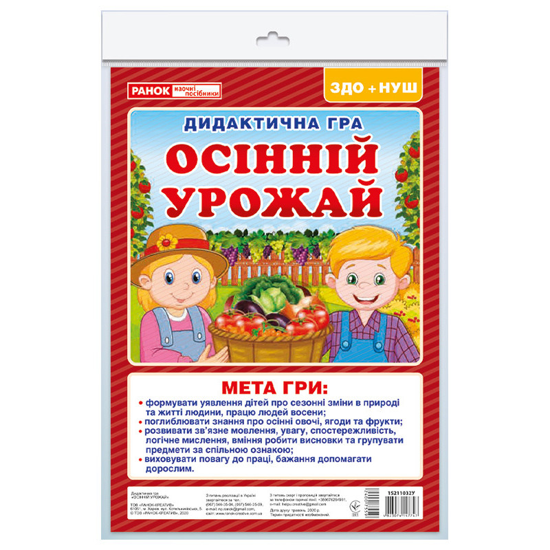 Дидиктична гра.Осінній урожай