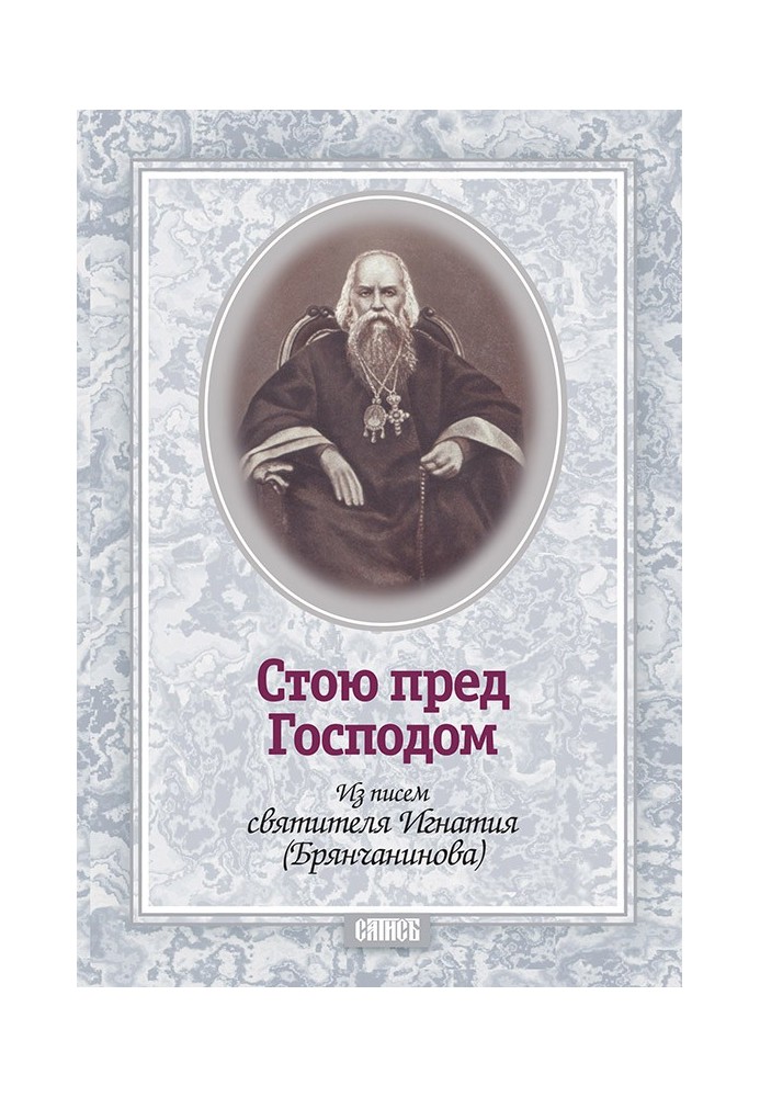 I stand before the Lord. From the letters of Saint Ignatius (Brianchaninov)