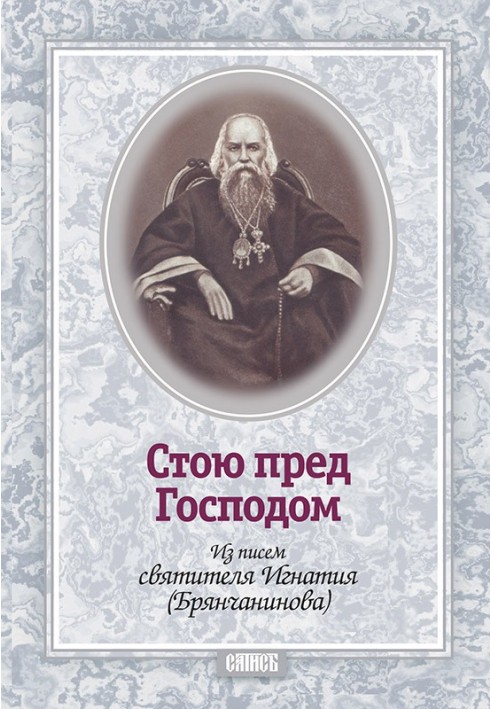 Стою перед Господом. З листів святителя Ігнатія (Брянчанінова)