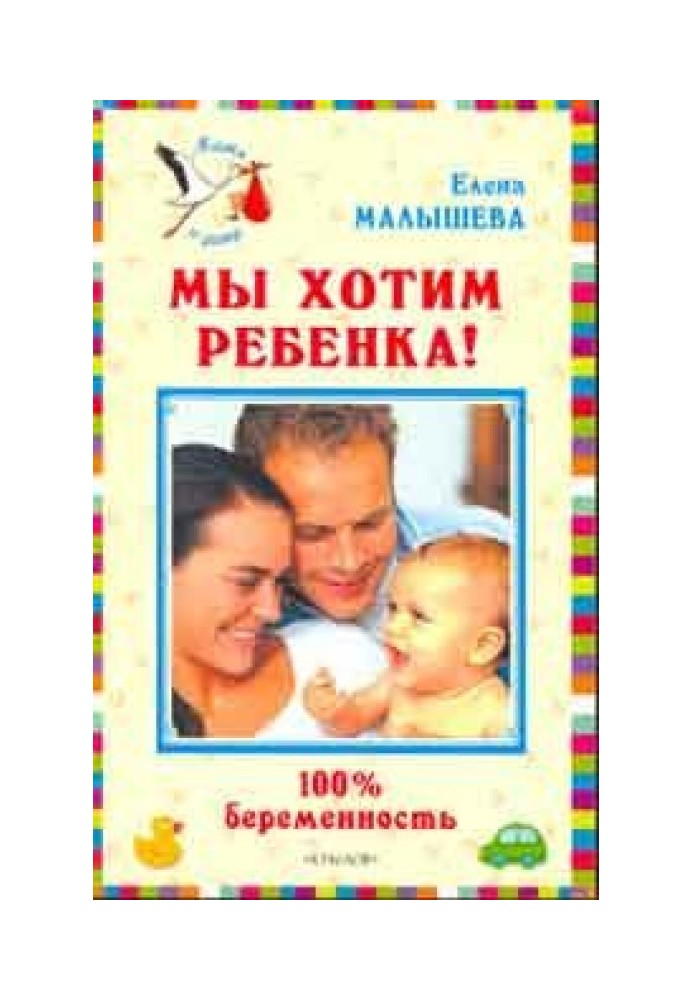 Ми хочемо дитину. 100% вагітність!