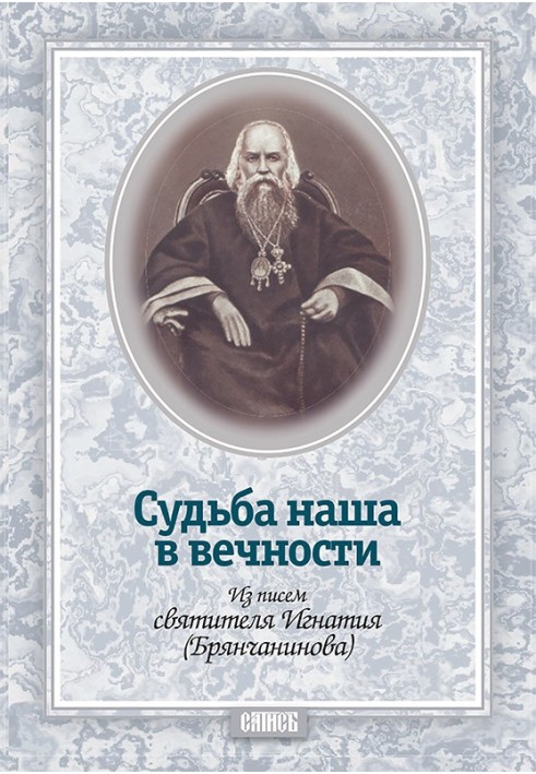 Доля наша у вічності. З листів святителя Ігнатія (Брянчанінова)