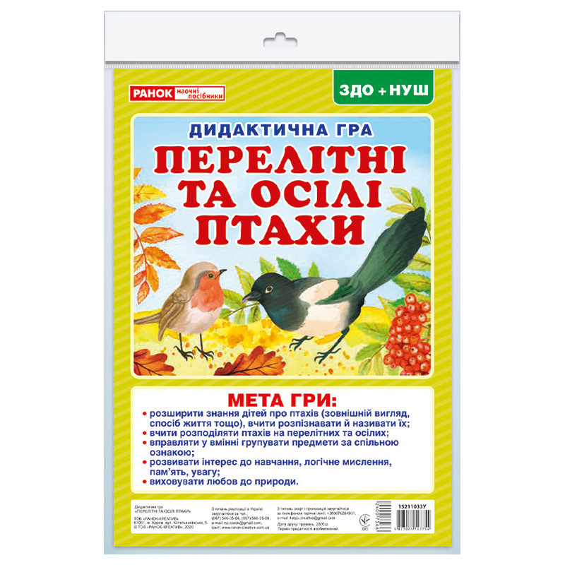 Дидиктична гра.Перелітні та...
