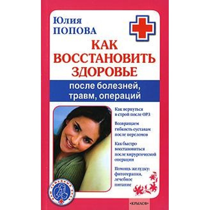 Как восстановить здоровье...