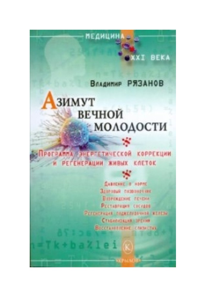 Азімут вічної молодості. Програма енергетичної корекції та регенерації живих клітин