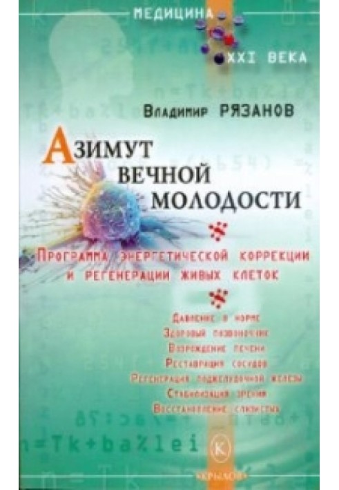 Азімут вічної молодості. Програма енергетичної корекції та регенерації живих клітин