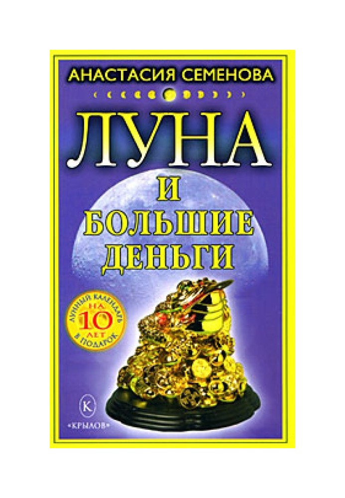 Луна и большие деньги