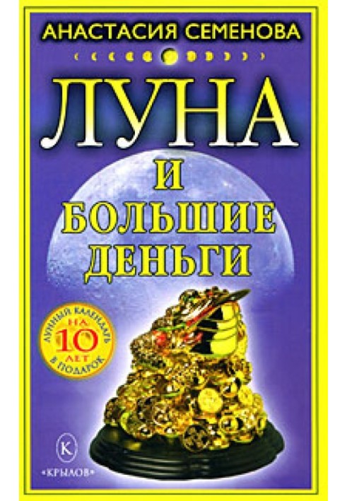 Луна и большие деньги