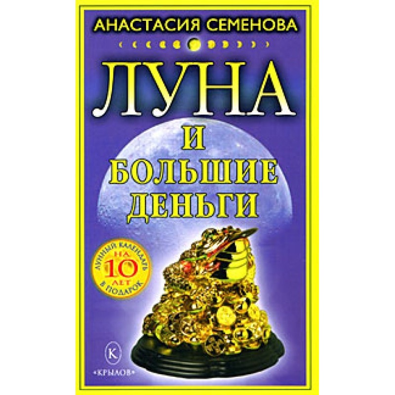 Луна и большие деньги