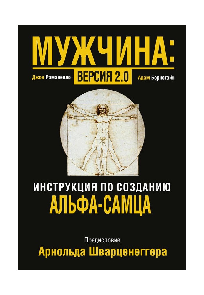 Мужчина: версия 2.0