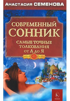 Современный сонник. Самые точные толкования от А до Я