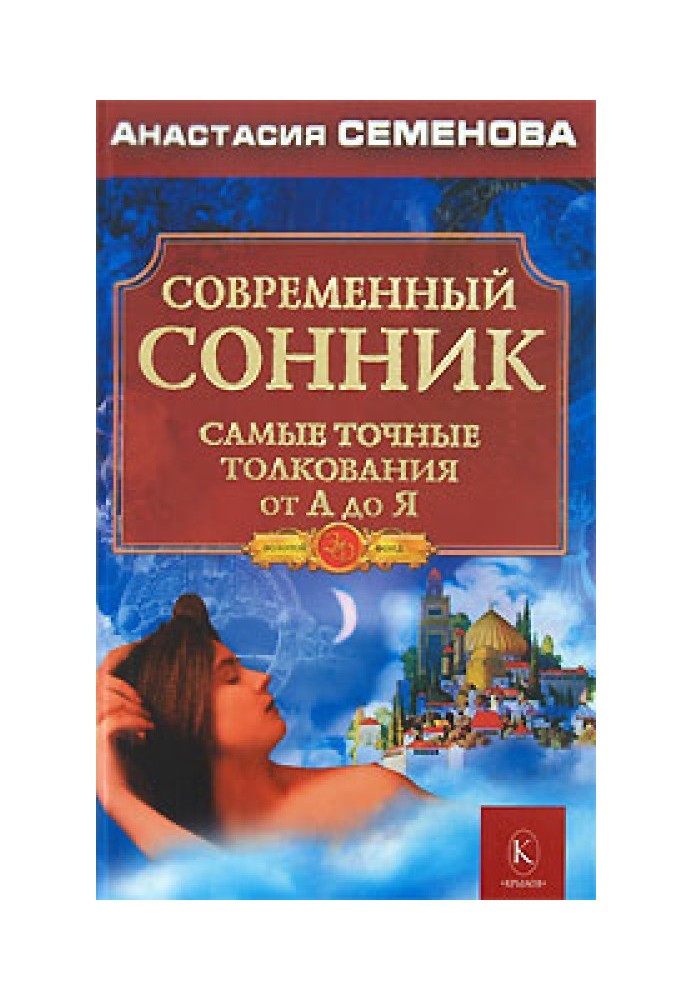 Сучасний сонник. Найточніші тлумачення від А до Я