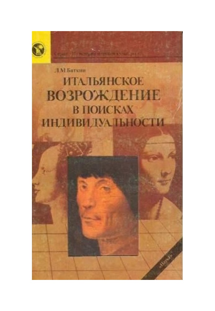 Итальянское Возрождение в поисках индивидуальности