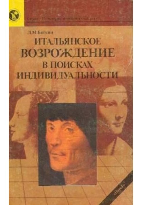 Итальянское Возрождение в поисках индивидуальности