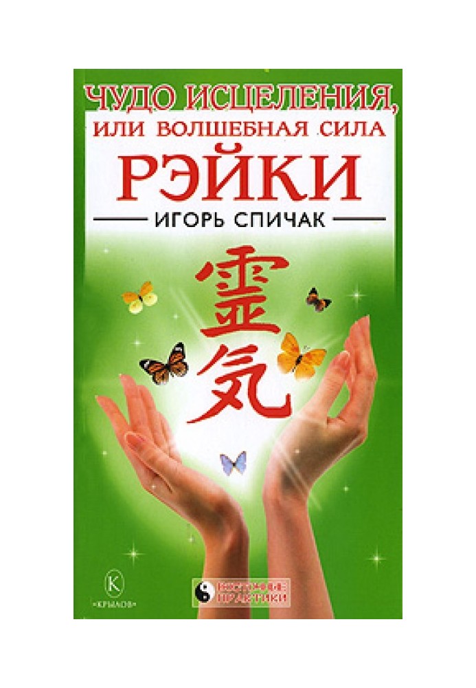 Miracle of Healing or the Magical Power of Reiki