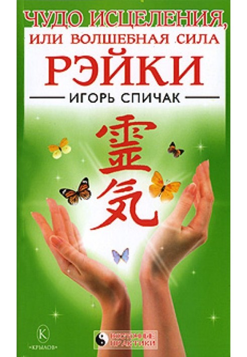 Miracle of Healing or the Magical Power of Reiki