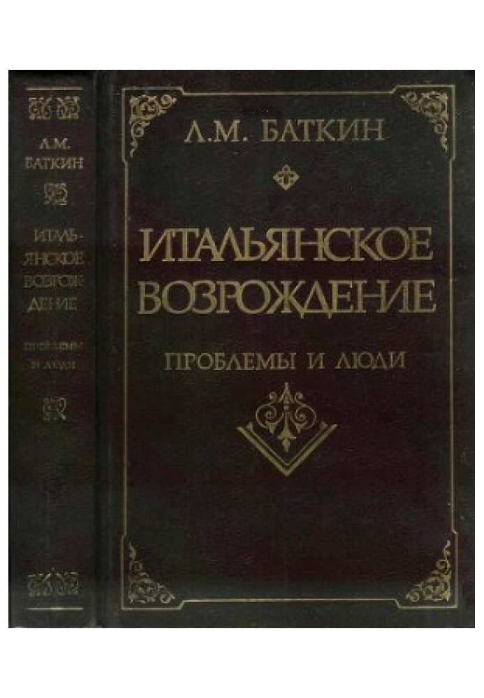 Итальянское возрождение: проблемы и люди