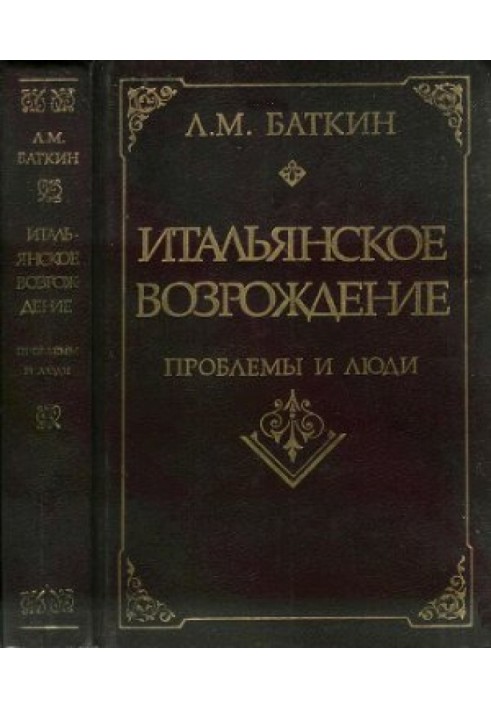 Итальянское возрождение: проблемы и люди