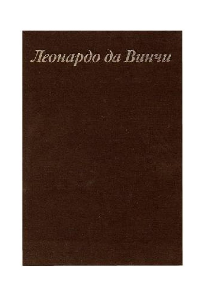 Леонардо да Вінчі та особливості ренесансного творчого мислення