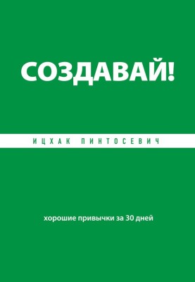 Створюй! Хороші звички за 30 днів