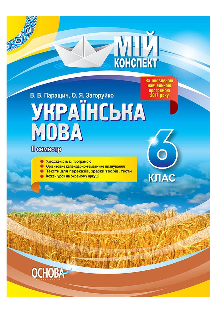 Розробки уроків Українська мова. 6 клас. ІІ семестр УММ063