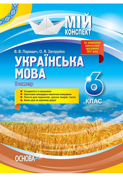 Development of Ukrainian language lessons. 6th grade II semester UMM063