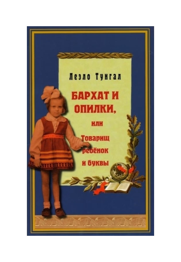 Оксамит і тирсу, або Товариш дитина і літери