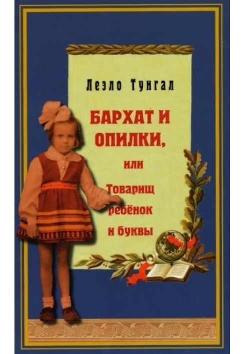 Оксамит і тирсу, або Товариш дитина і літери