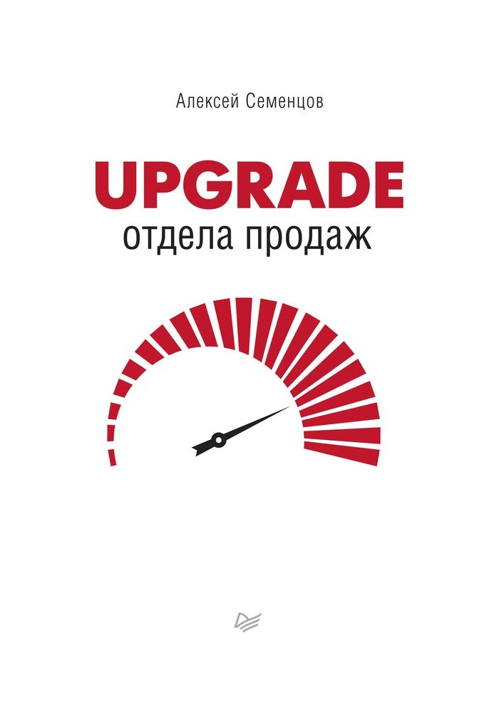 Upgrade відділу продажу