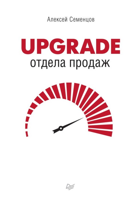 Upgrade відділу продажу