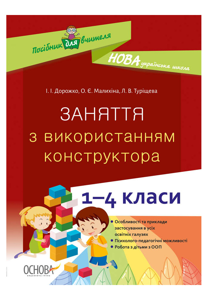 Заняття з використанням конструктора. 1–4 класи НУР054