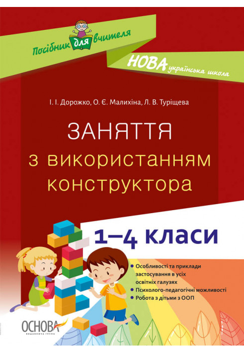 Заняття з використанням конструктора. 1–4 класи НУР054