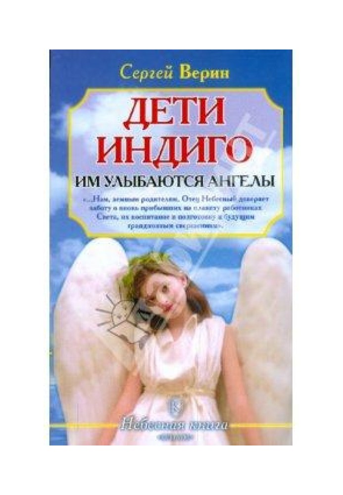 Дети Индиго: им улыбаются ангелы