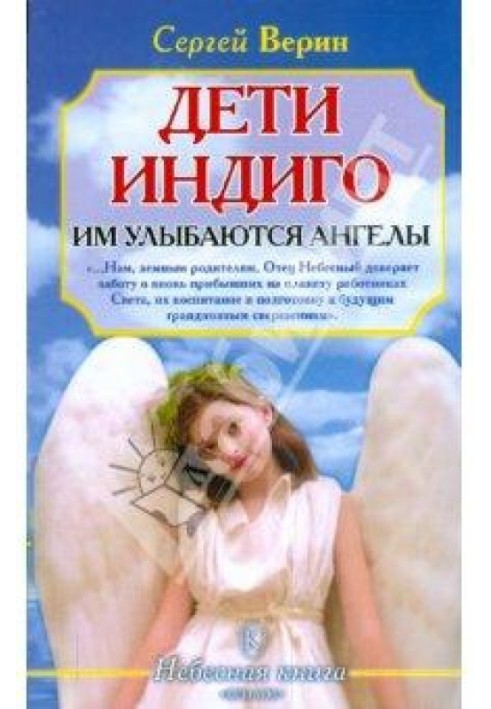 Дети Индиго: им улыбаются ангелы