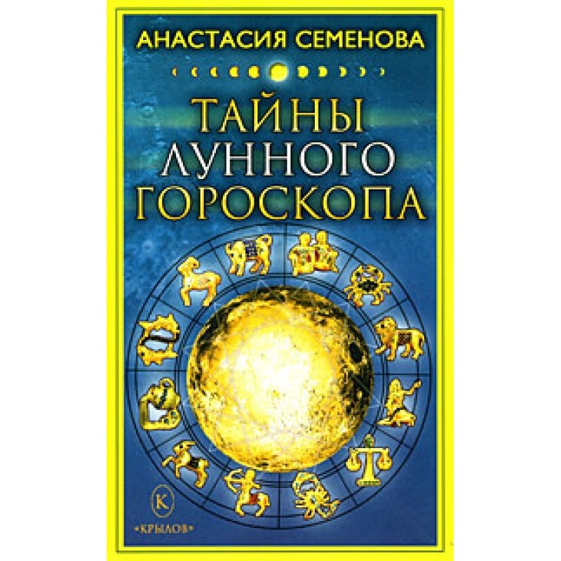 Таємниці місячного гороскопу