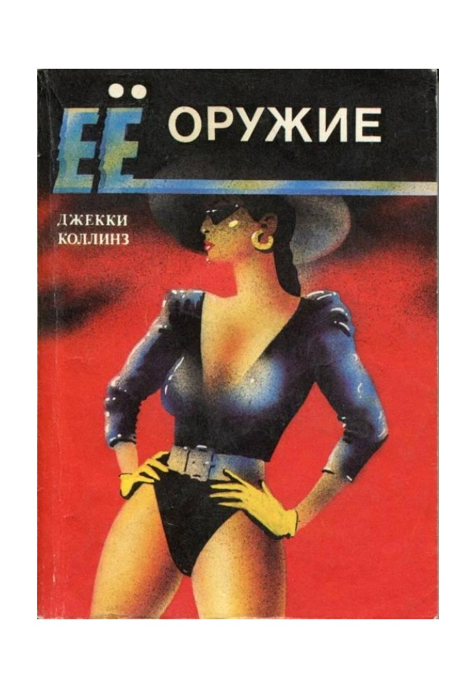 Ее оружие