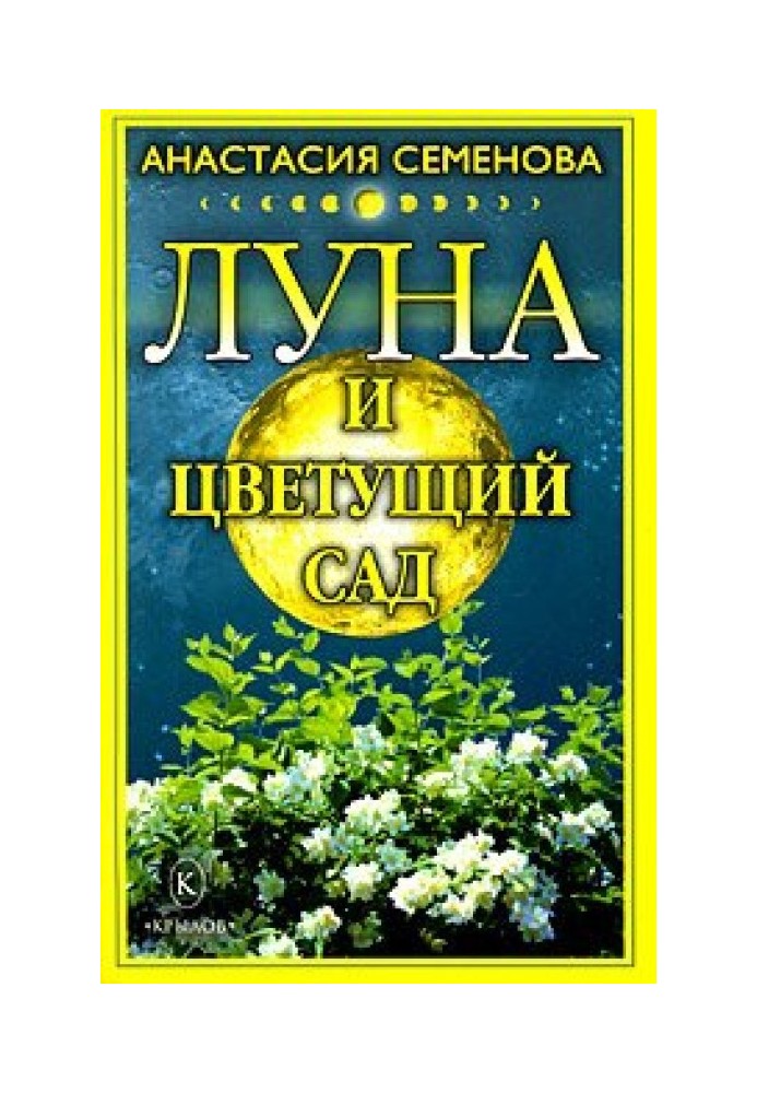 Луна и цветущий сад