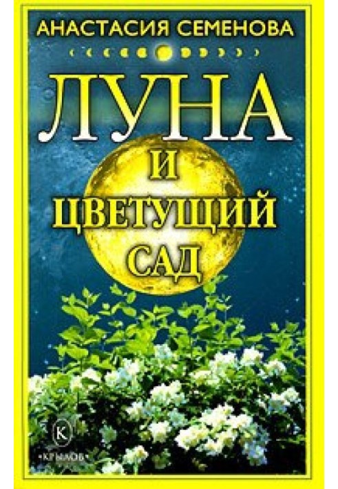 Луна и цветущий сад