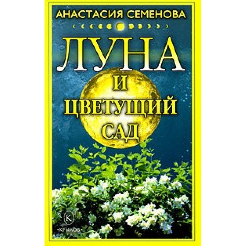 Луна и цветущий сад